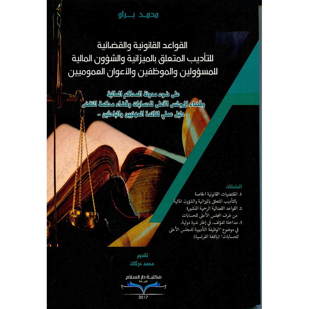 القواعد القانونية والقضائية للتأديب المتعلق بالميزانية والشؤون المالية للمسؤولية والموظفين والأعوان العموميين