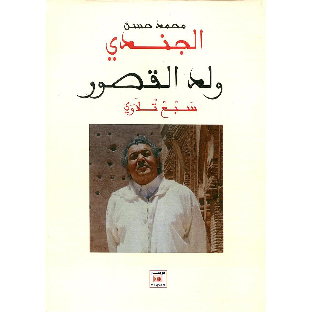 ولد القصور