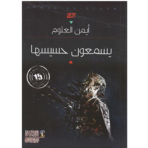 يسمعون حسيسها