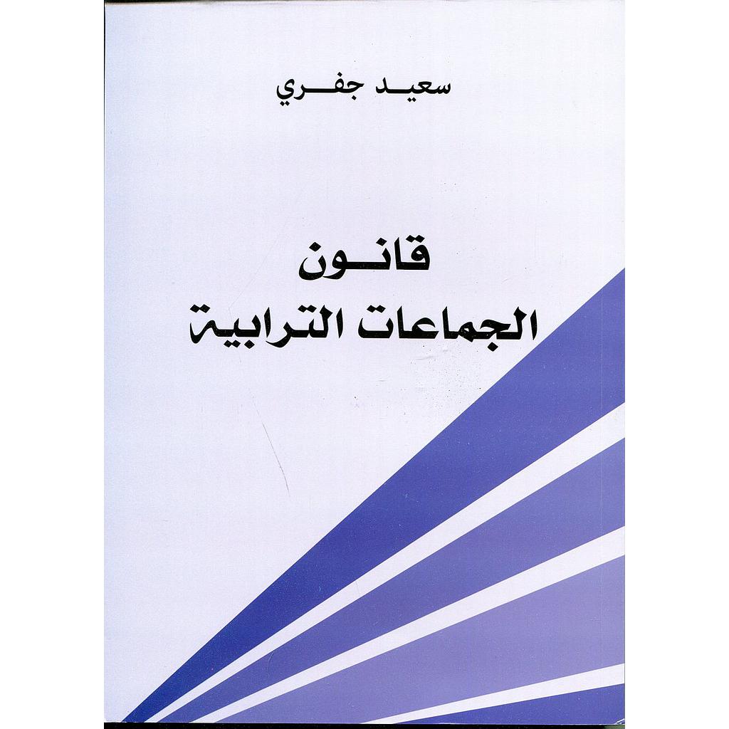 قانون الجماعات الترابية