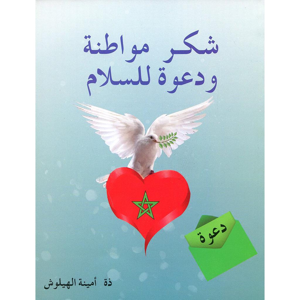 شكر مواطنة ودعوة للسلام