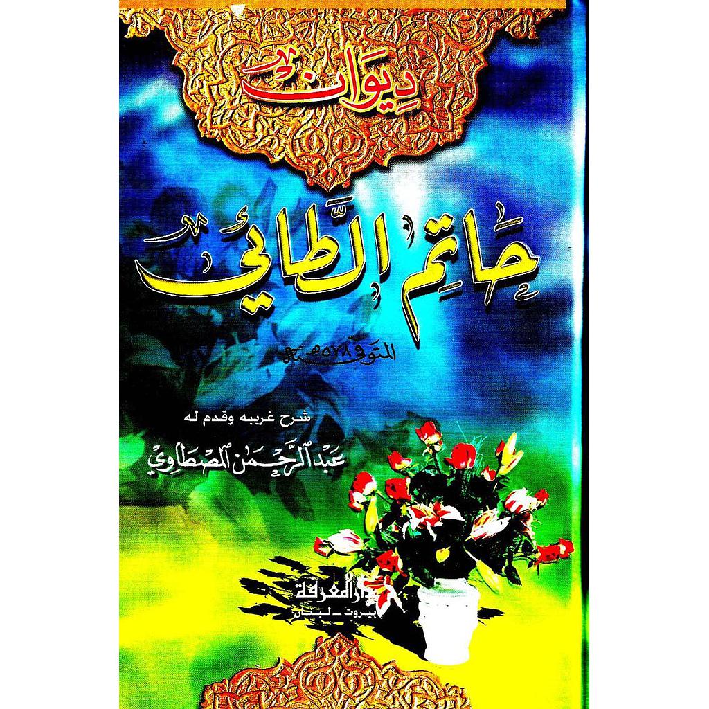 ديوان حاتم الطائي