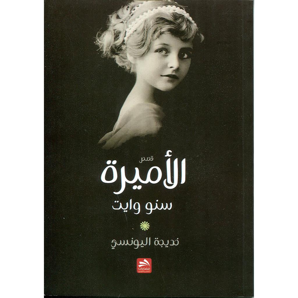 الأميرة سنو وايت