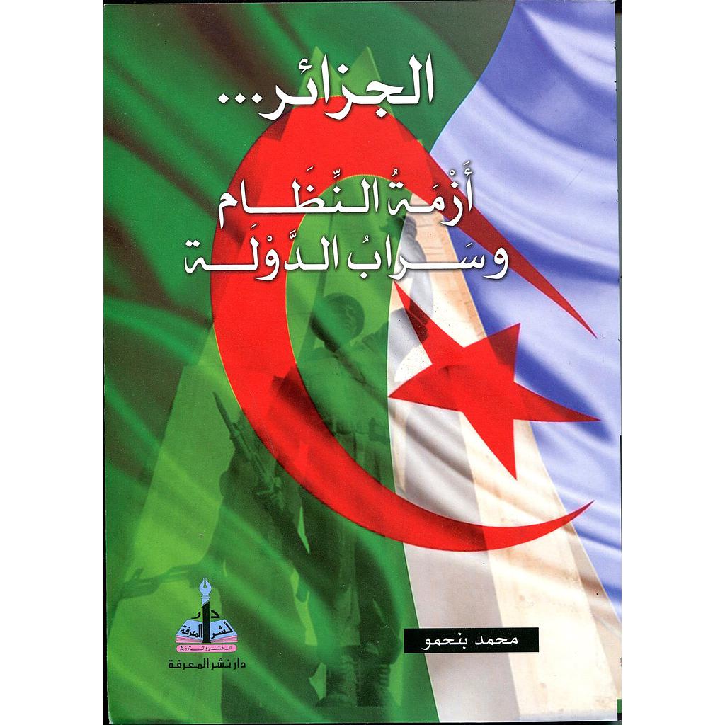 الجزائر أزمة النظام وسراب الدولة