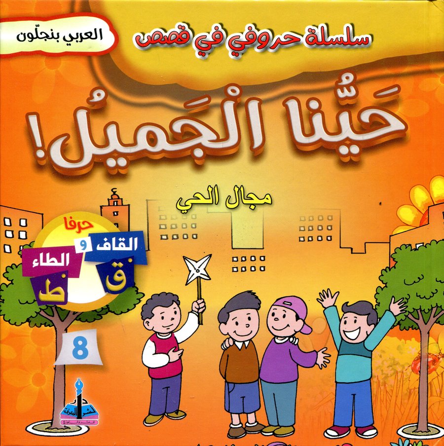 سلسلة حروفي في قصص حينا الجميل