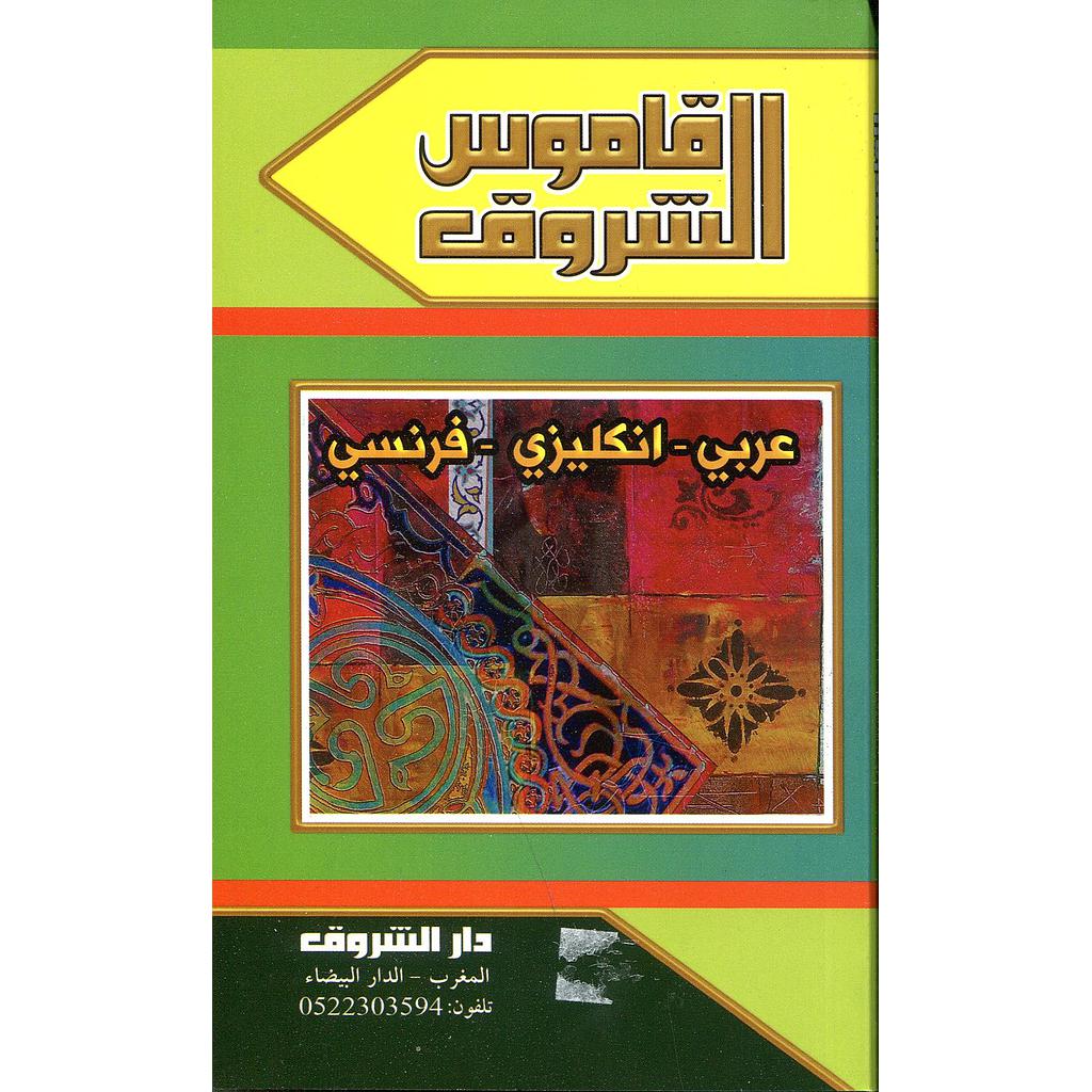 قاموس الشروق عربي إنكليزي فرنسي