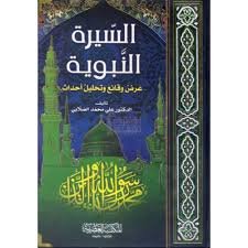 السيرة النبوية عرض وقائع وتحليل أحداث 1/2