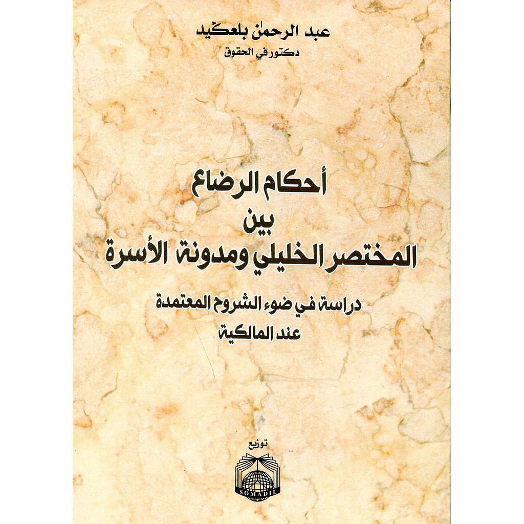 أحكام الرضاع بين المختصر الخليلي ومدونة الأسرة