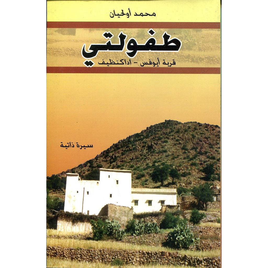 طفولتي قرية أيوفس - اداكنظيف