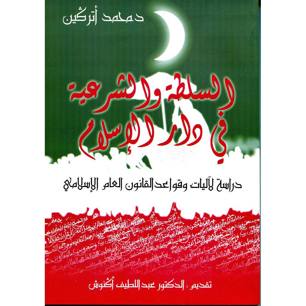 السلطة والشرعية في دار الإسلام