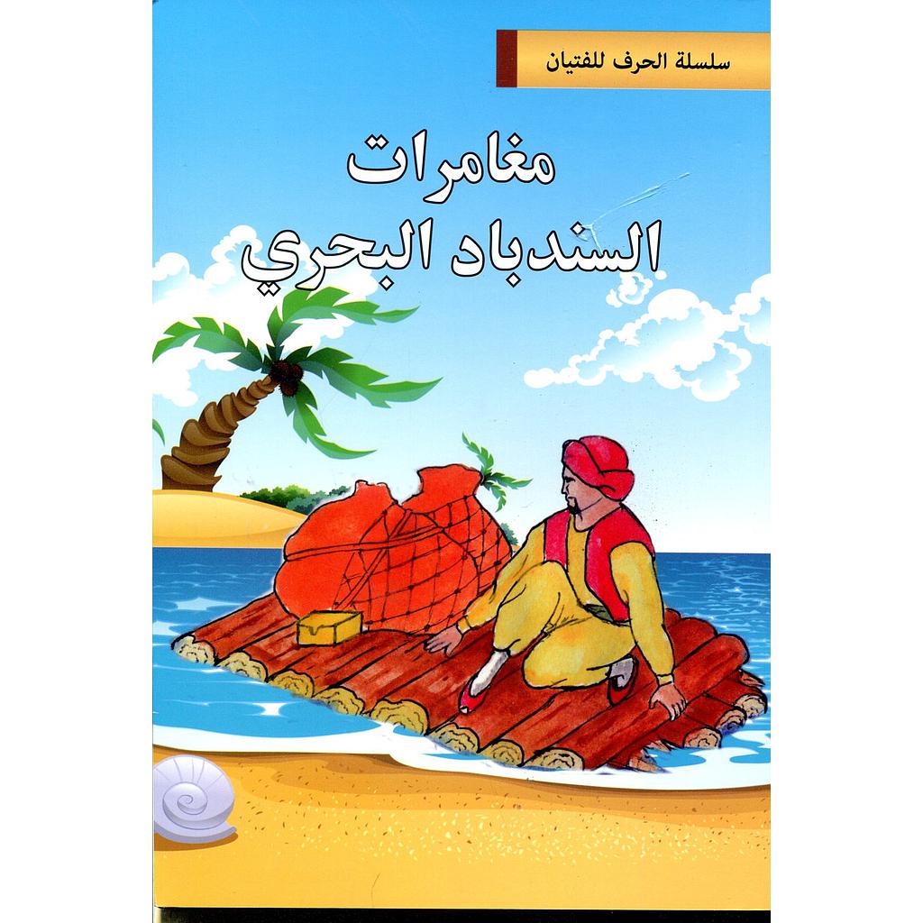 مغامرات السندباد البحري