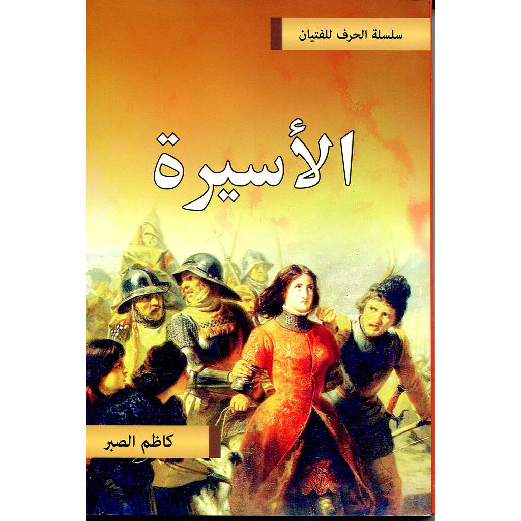 الأسيرة