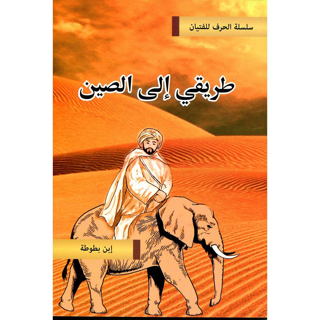 طريقي إلى الصين