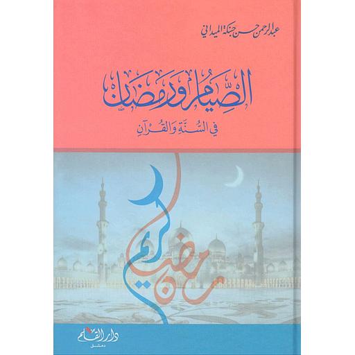 الصيام ورمضان في السنة والقرآن