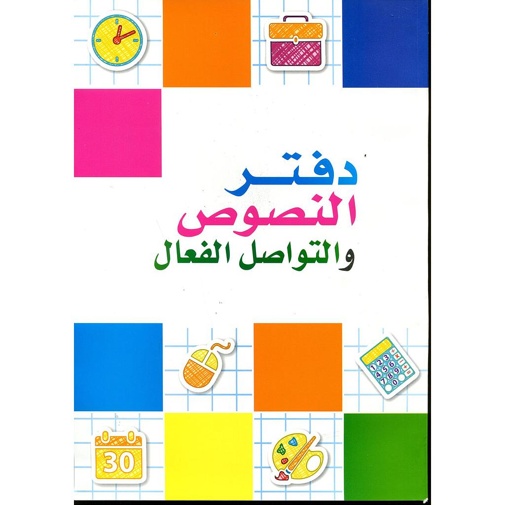 دفتر النصوص والتواصل الفعال عربي فرنسي