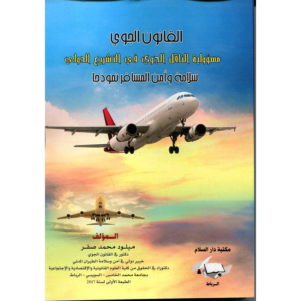 القانون الجوي مسؤولية الناقل الجوي في التشريع الدولي