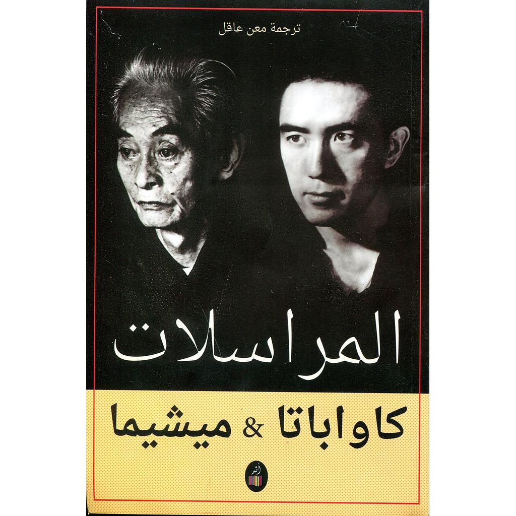 المراسلات