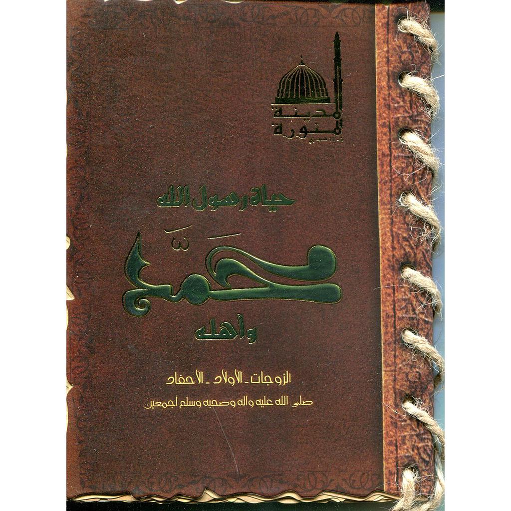 حياة رسول الله محمد صلى الله عليه وسلم وأهله جواز سفر