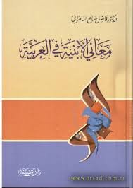 معاني الأبنية في العربية