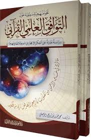 نحو منهجية منطقية حول التوافق العلمي القرآني