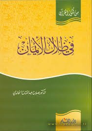 في ظلال الإيمان