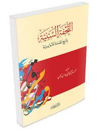 التحفة السنية بشرح المقدمة الاجرومية