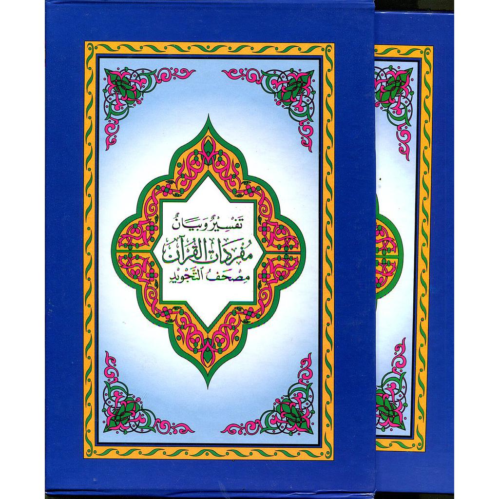 مصحف التجويد تفسير وبيان مفردات القرآن نصف برواية ورش ابيض سلوفان بعلبة 1/6