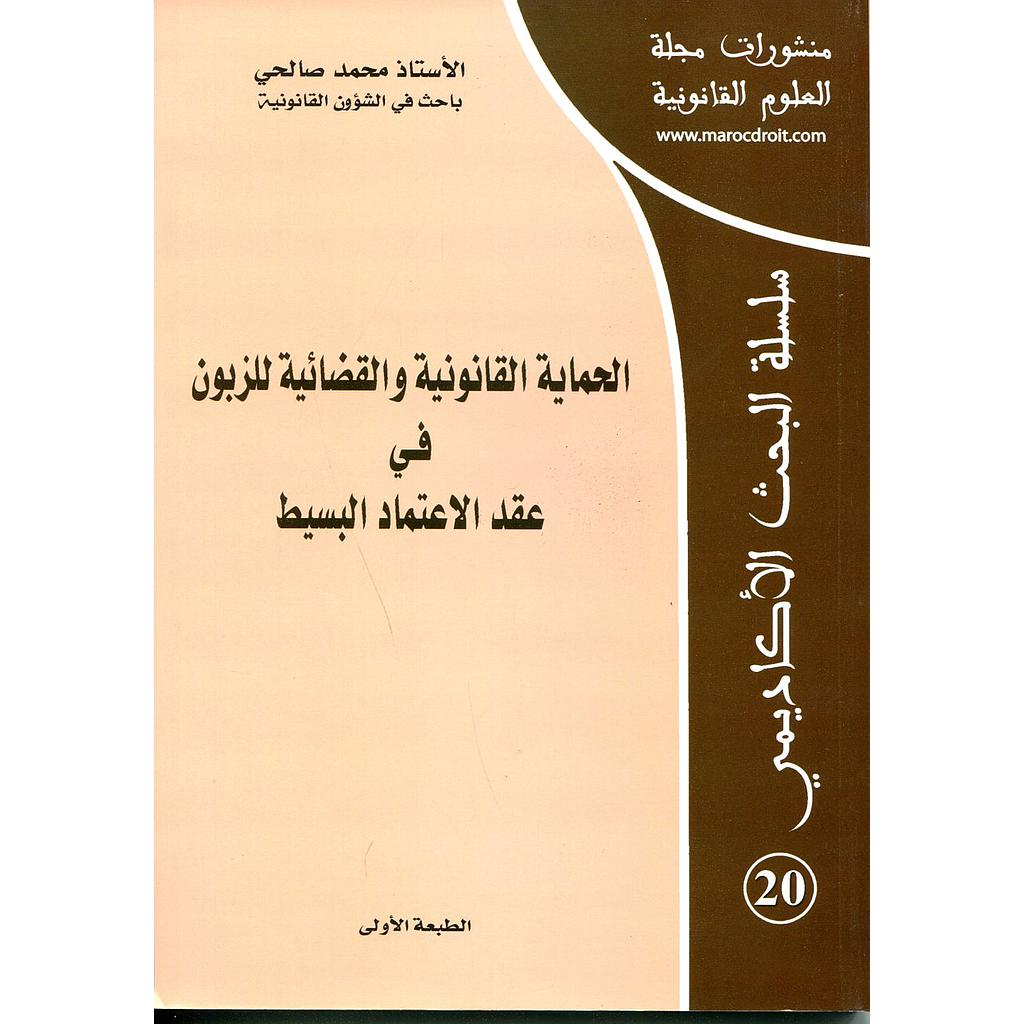منشورات مجلة العلوم القانونية الحماية القانونية والقضائية للزبون في عقد الإعتماد البسيط عدد 20 