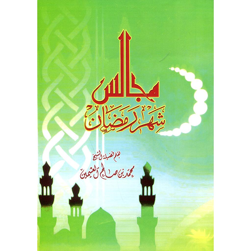 مجالس شهر رمضان