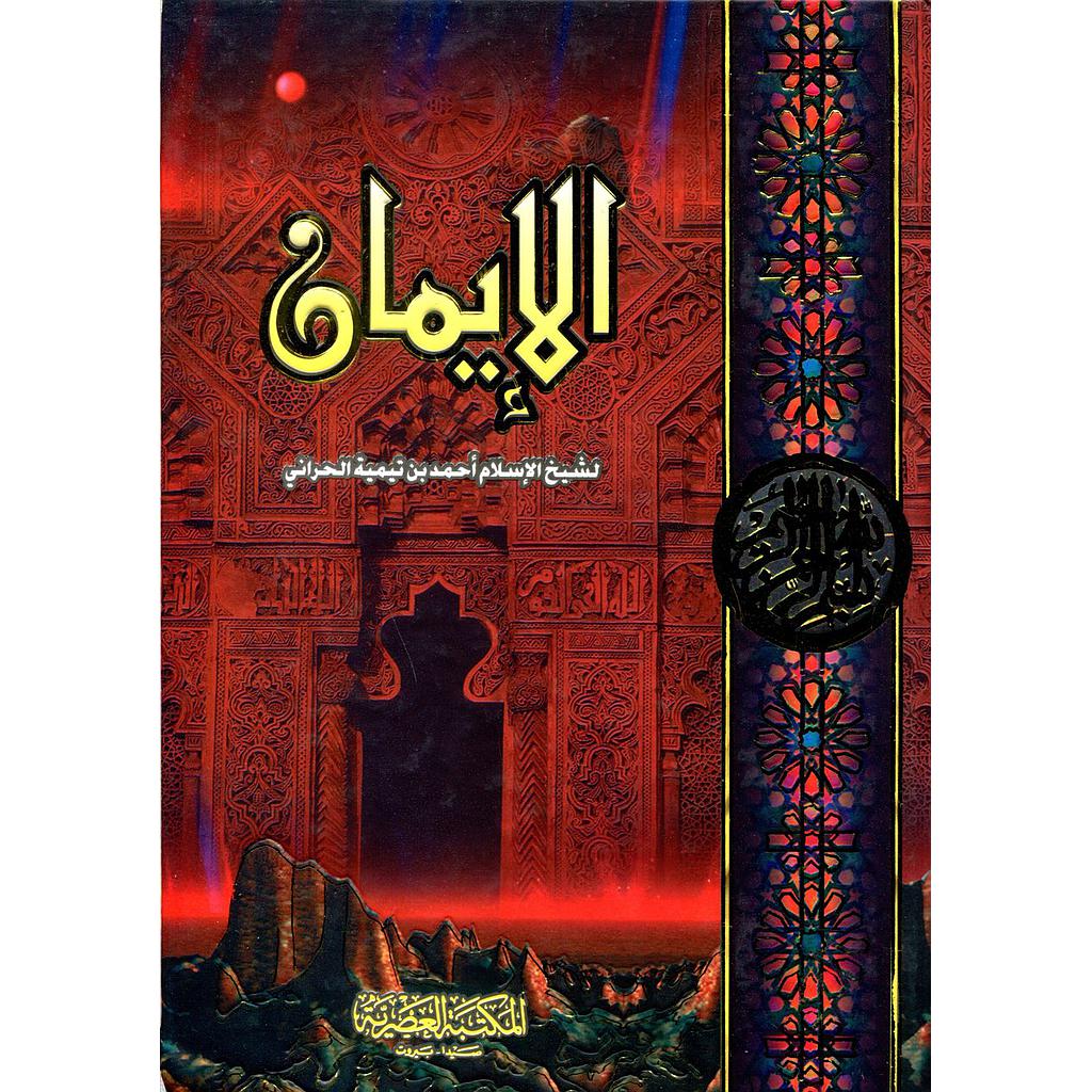 الإيمان
