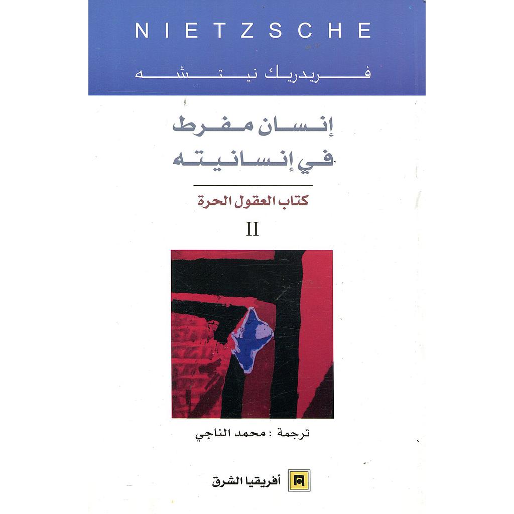 انسان مفرط في انسانيته 2 كتاب العقول الحرة