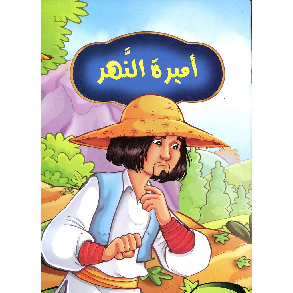 أميرة النهر