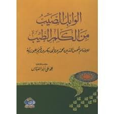 الوابل الصيب من الكلم الطيب