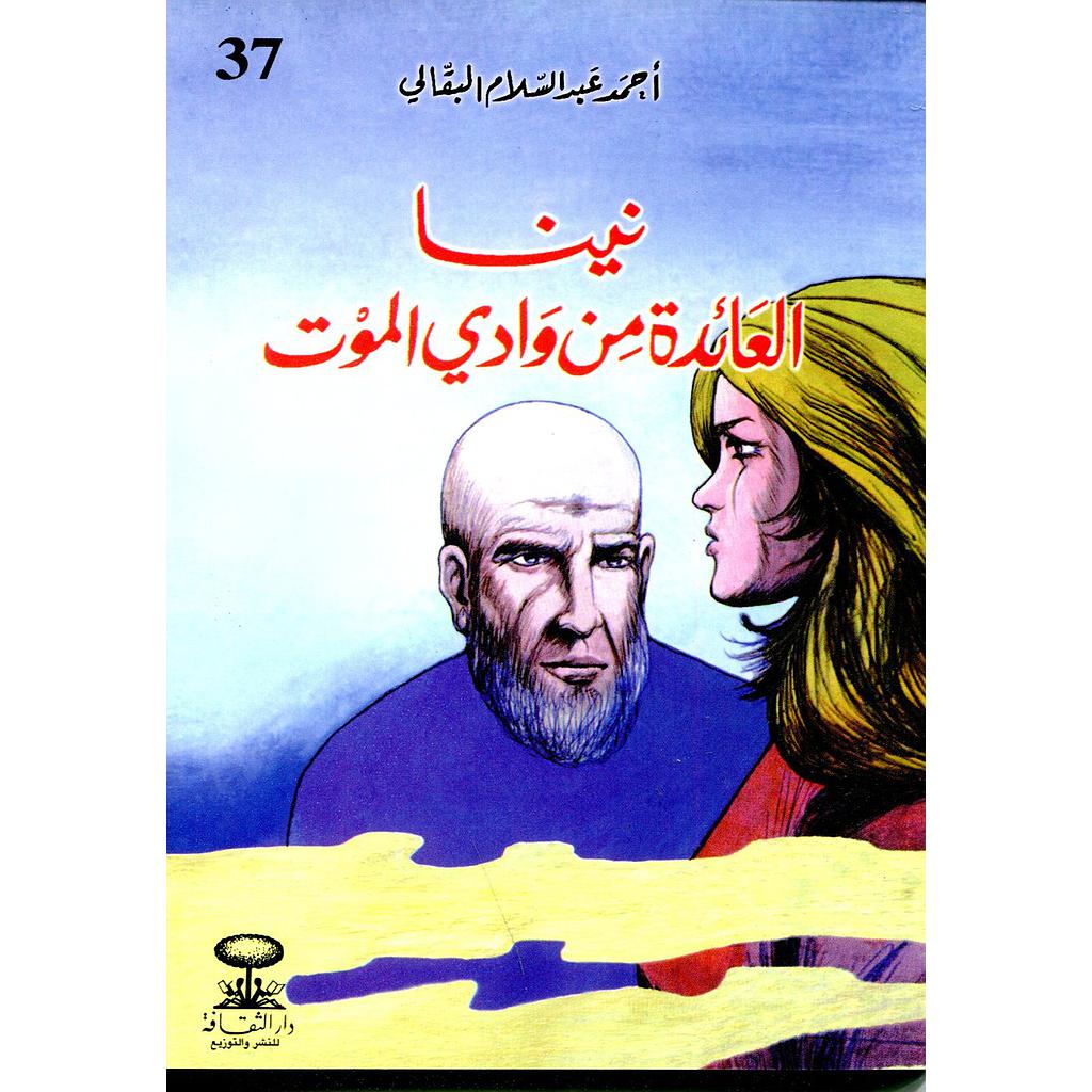 نينا العائدة من وادي الموت