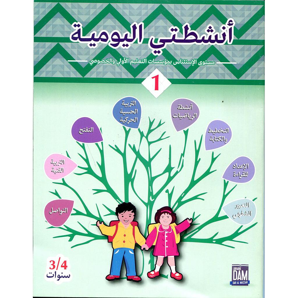 أنشطتي اليومية 3/4 ج 1 طبعة 2017