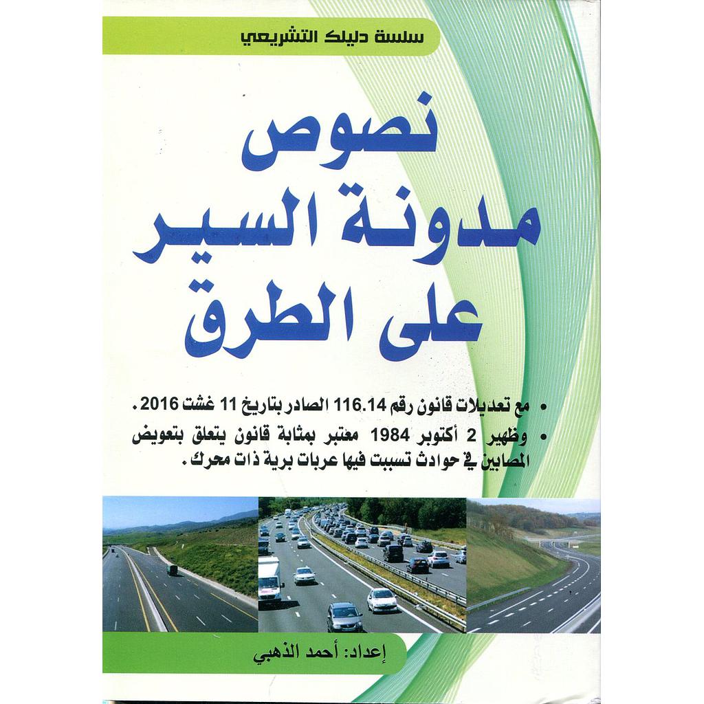 نصوص مدونة السير على الطرق