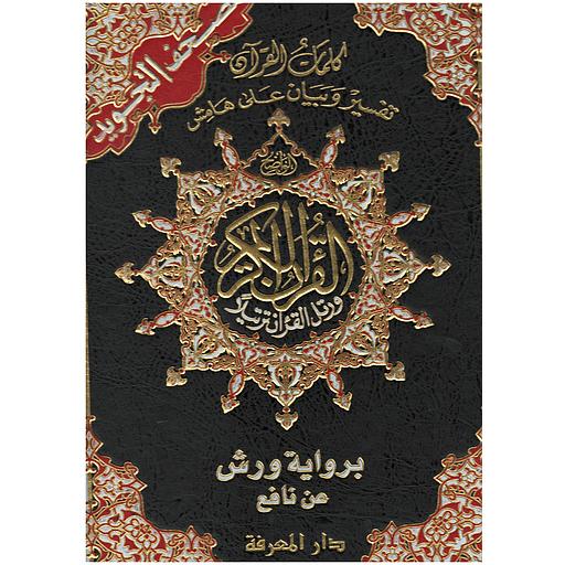 مصحف التجويد جوامعي برواية ورش عن نافع مجلد