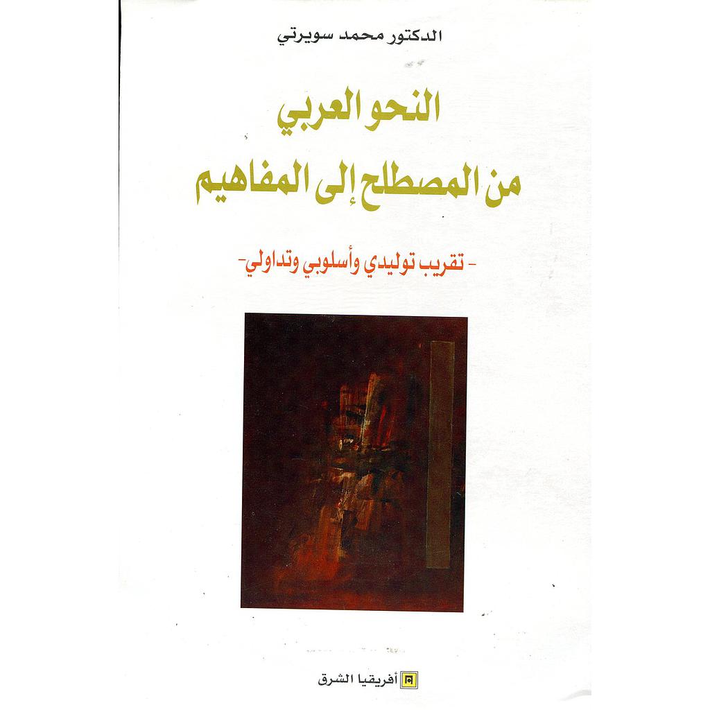 النحو العربي من المصطلح إلى المفاهيم