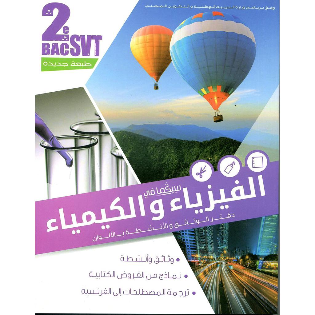 دفتر والوثائق والأنشطة بالألوان الفيزياء والكيمياء 2 باك علوم الحياة والأرض سلسلة سيكما