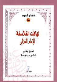 تهافت الفلاسفة - سلسلة ذخائر العرب 15