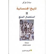 تاريخ الجنسانية 2 استعمال المتع