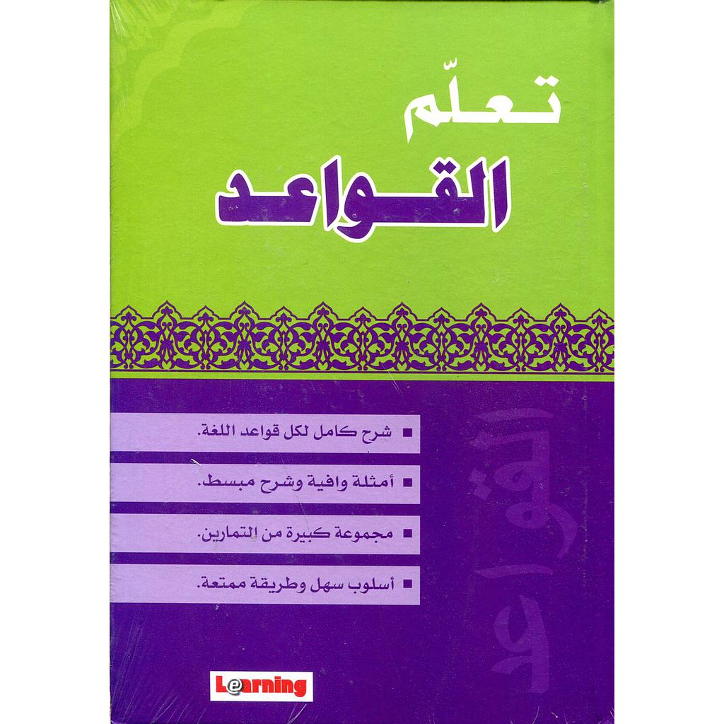 تعلم القواعد + قرص