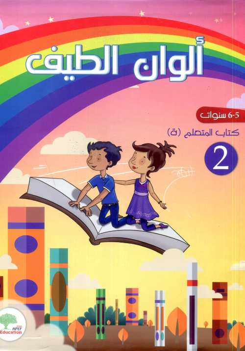 ألوان الطيف 5-6 سنوات كتاب التلميذ Alwan Attayf GS n°2