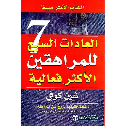 العادات السبع للمراهقين الاكثر فعالية