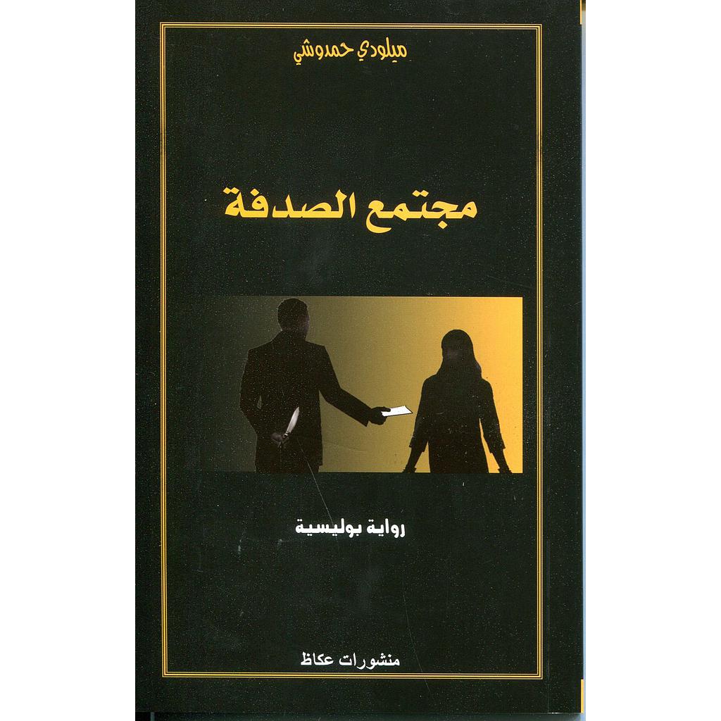 مجتمع الصدفة