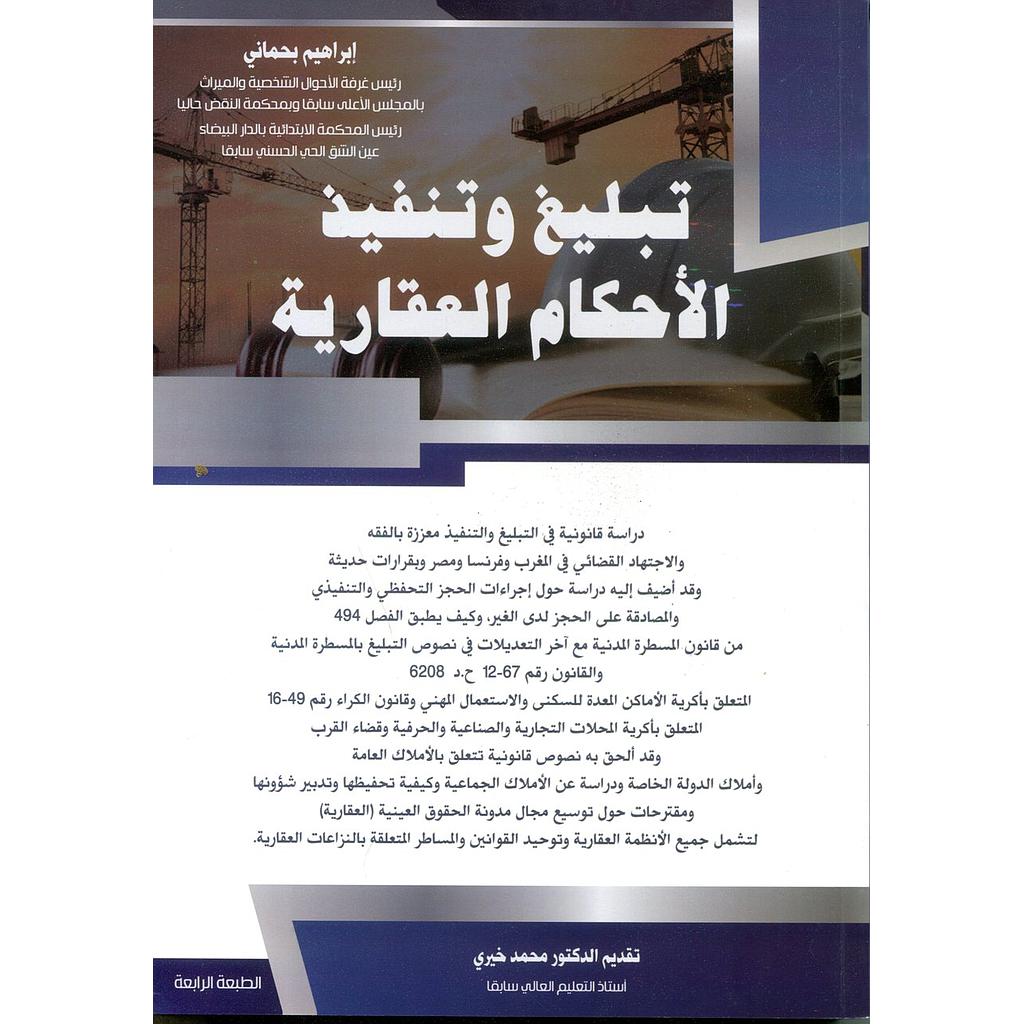 تبليغ وتنفيد الأحكام العقارية