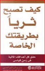 كيف تصبح ثريا بطريقتك الخاصة
