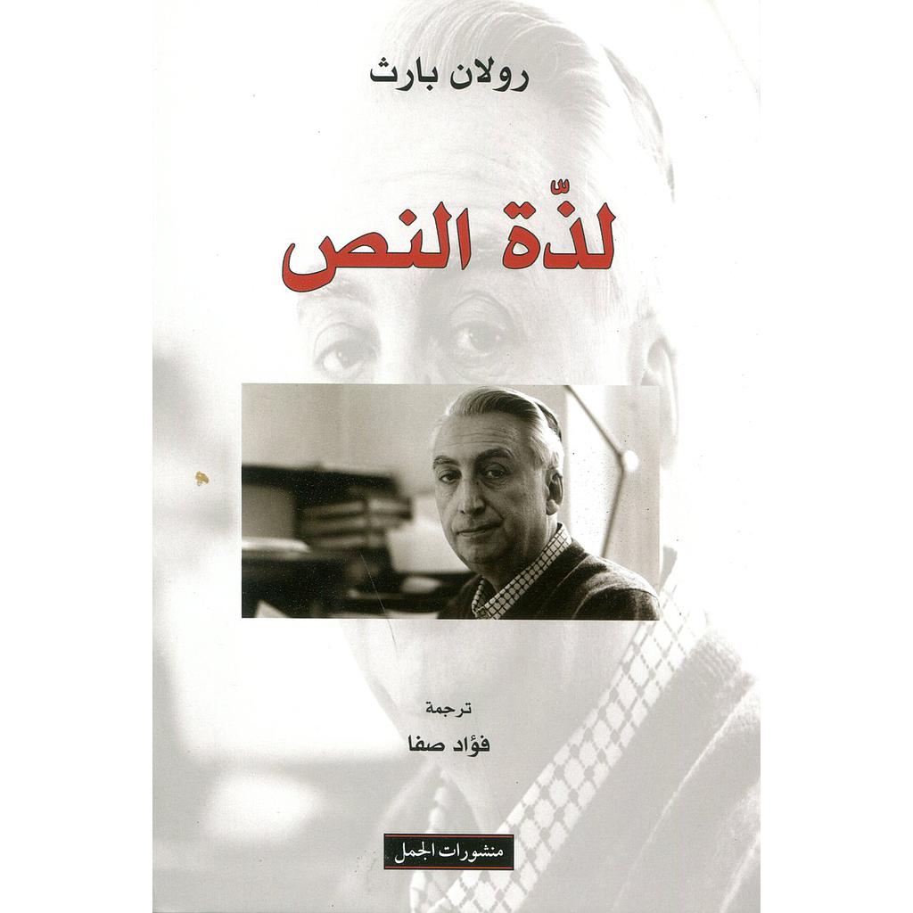 لذة النص