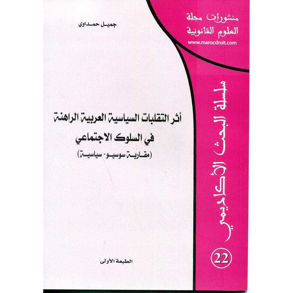 أثر التقلبات السياسية العربية الراهنة في السلوك الاجتماعي