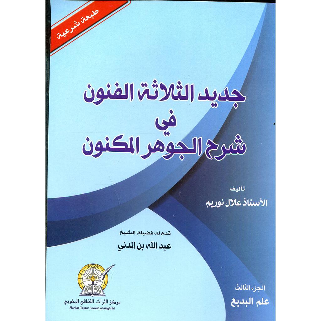 جديد الثلاثة الفنون في شرح الجوهر المكنون ج 3 : علم البديع